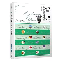 雪梨‧烏魯魯(艾爾斯岩)：叩叩世界系列16