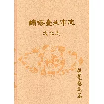 續修臺北市志 卷八‧文化志 視覺藝術篇[精裝]