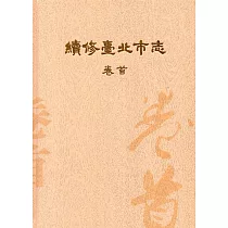 續修臺北市志 卷首[精裝]
