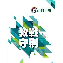 新南向市場 教戰守則