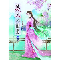 美人不識君(四)完