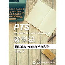PTS教學法：微型社會中的主題式教與學
