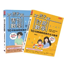 孩子不再討厭數學+孩子不再害怕數學(套書)