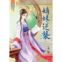 嫡妹逆襲‧卷三