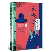 大長今細說宮廷料理：無形文化財末代尚宮口述傳承‧最正統的韓式料理端上桌