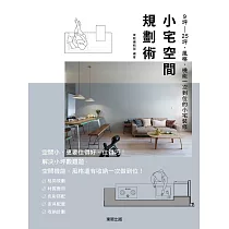 小宅空間規劃術：9坪~25坪，風格、機能一次到位的小宅裝修