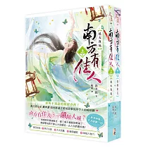 南方有佳人─套書上下卷(完)