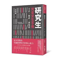 研究生完全求生手冊：方法、秘訣、潛規則