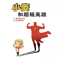 小麥和超級英雄