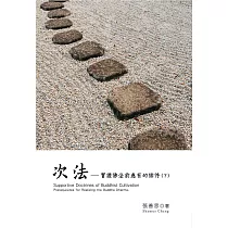 次法 下冊：實證佛法前應有的條件