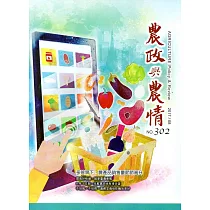 農政與農情302期─2017.08
