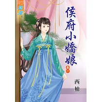 侯府小嬌娘‧卷一