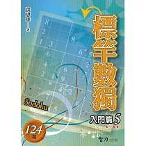 標竿數獨：入門篇5