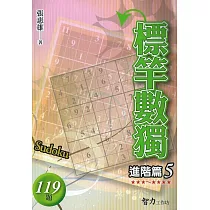 標竿數獨：進階篇5