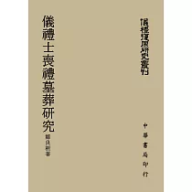 儀禮士喪禮墓葬研究