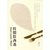 得閒飲西茶