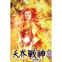 天界戰神32