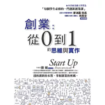 創業：從0到1的思維與實作