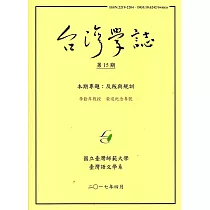 台灣學誌半年刊第15期(2017/4)
