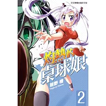 灼熱的桌球娘 2