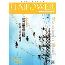 台電月刊656期106/08