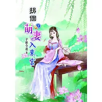 拐個萌妻入東宮(二)
