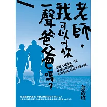 老師，我可以叫你一聲爸爸嗎?