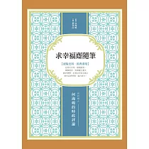 求幸福齋隨筆：民初報人何海鳴的時政評論