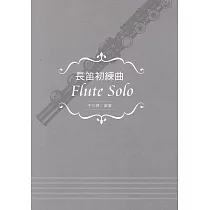 長笛初練曲
