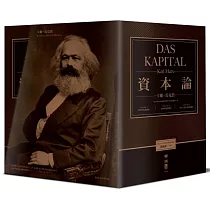 資本論(全3卷，改變人類歷史、震撼世界之思想鉅著，出版150週年，臺灣唯一正式授權繁體中文典藏紀念版)