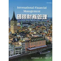 國際財務管理(13版)