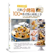 火力全開!只要小烤箱，100道各式點心輕鬆上手。：中、西、甜、鹹，應有盡有。克服所有小烤箱盲點!內附大烤箱烤溫與時間，烘焙技巧無縫接軌!