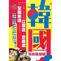 韓國特色路線遊