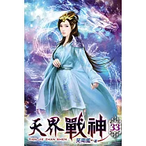 天界戰神33