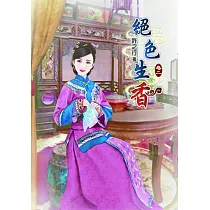 絕色生香(二)