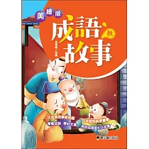 美繪版成語故事 秋