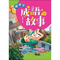 美繪版成語故事 春