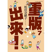 重版出來!(07)