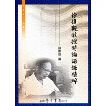 徐復觀教授時論語錄精粹