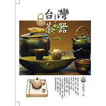 台灣茶器(二版)