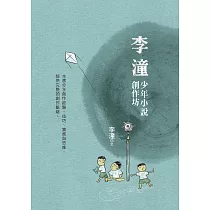 李潼少年小說創作坊