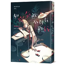 如空氣般不存在的我