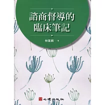 諮商督導的臨床筆記