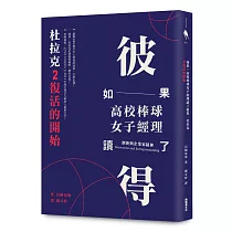如果高校棒球女子經理讀了彼得.杜拉克 2：復活的開始