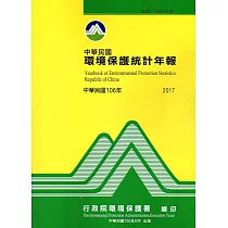 中華民國環境保護統計年報106年