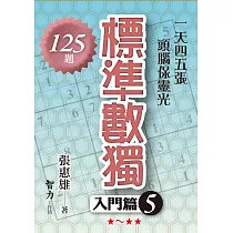 標準數獨：入門篇5