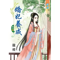嬌妃養成 卷四《完》