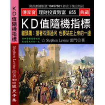 KD值隨機指標：貓頭鷹 摸著石頭過河 也要站在上帝的一邊