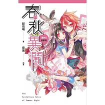 春秋異聞 番外 食夢鳥