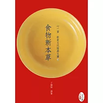 食物新本草